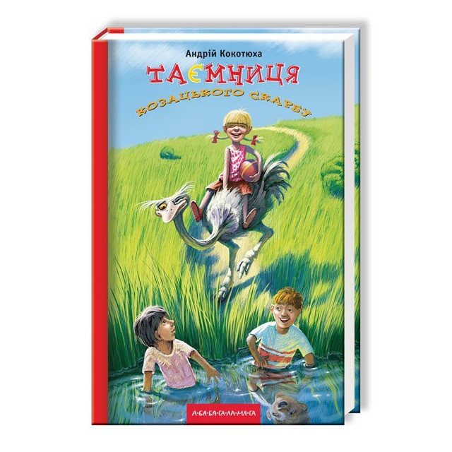 Таємниця козацького скарбу