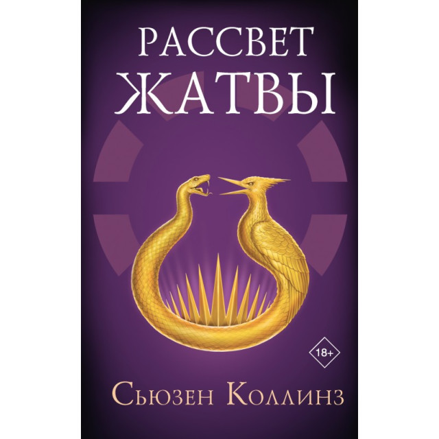 Рассвет жатвы