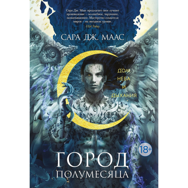 Город Полумесяца. Дом Неба и Дыхания. Кн.2 (М)