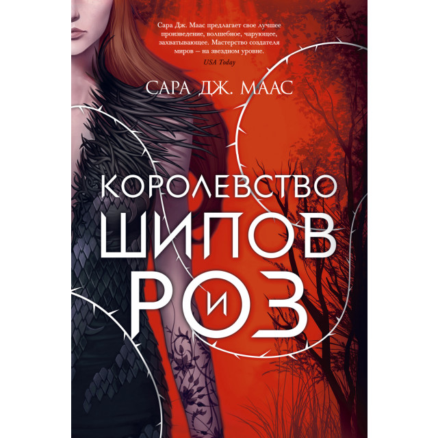 Королевство шипов и роз. Кн.1 (м)