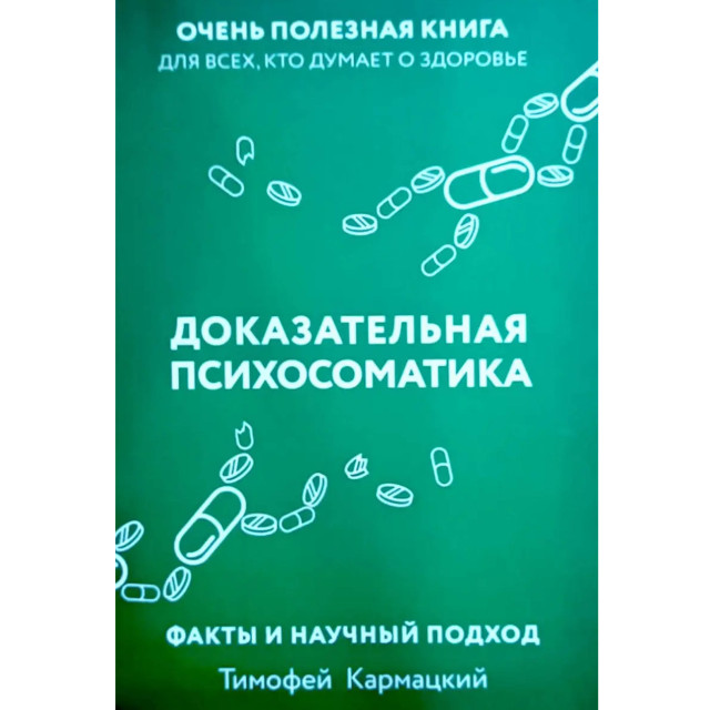 Доказательная психосоматика