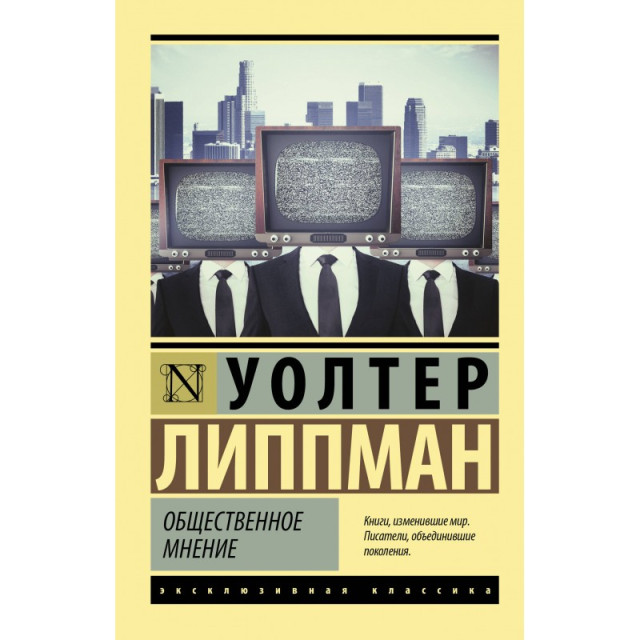 Общественное мнение (м)