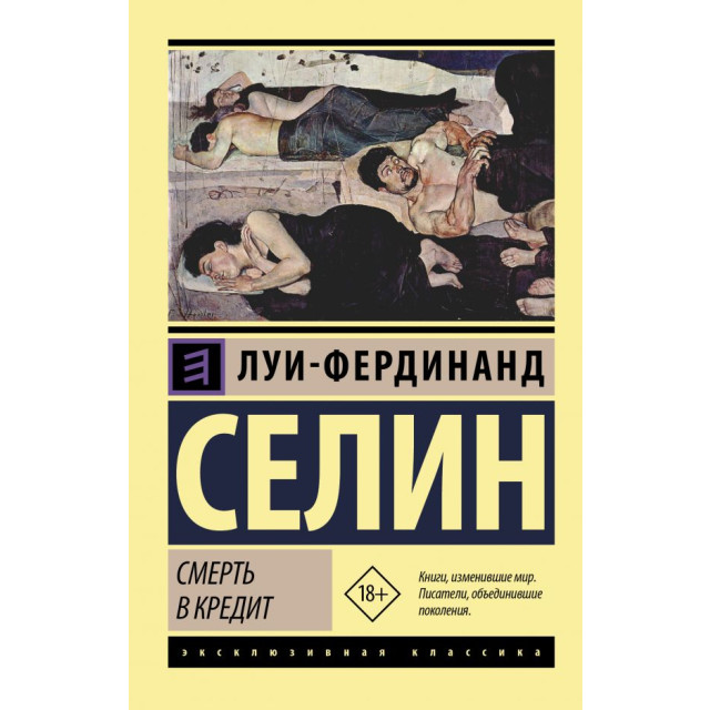 Смерть в кредит (м)