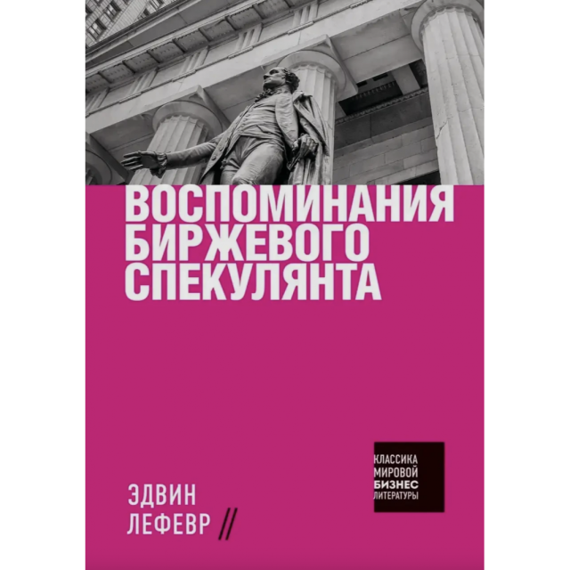 Воспоминания биржевого спекулянта