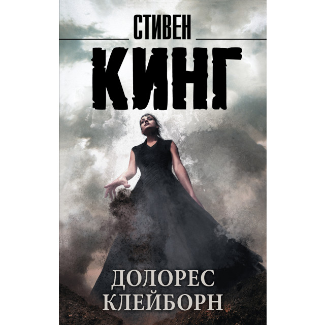 Долорес Клейборн (м)