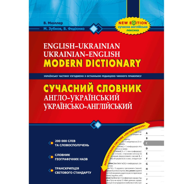 Сучасний англо-український і українсько-англійський словник