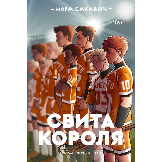 Все ради игры. Кн.3 Свита короля (м)