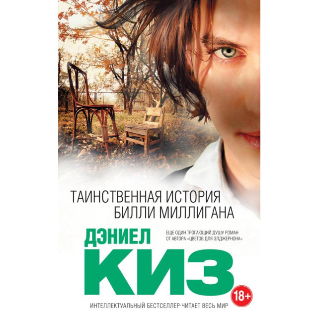 Таинственная история Билли Миллигана (м)