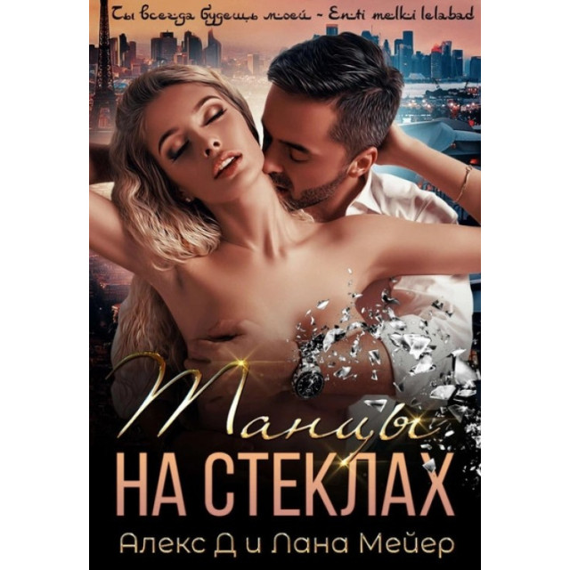 Танцы на стеклах (м)