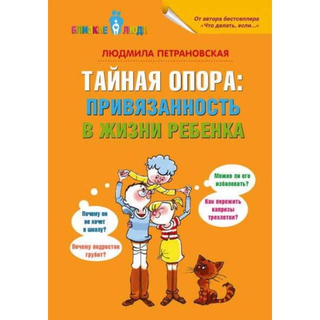 Тайная опора. Привязанность в жизни ребенка (м)