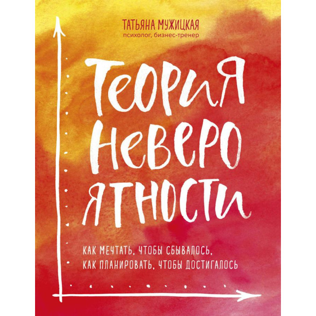 Теория невероятности (м)