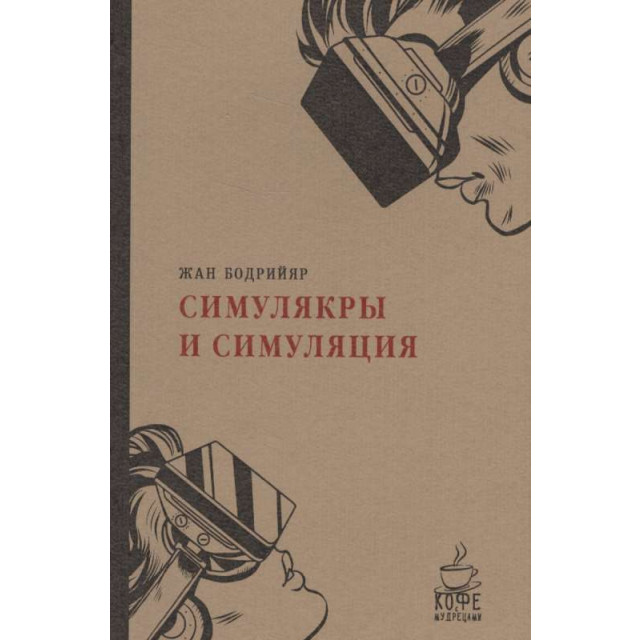 Симулякры и симуляция (м)