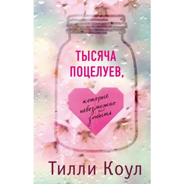 Тысяча поцелуев, которые невозможно забыть (м)