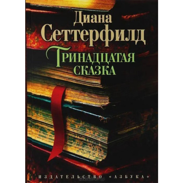 Тринадцатая сказка (м)