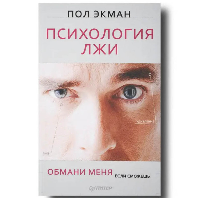 Психология лжи. Обмани меня если сможешь