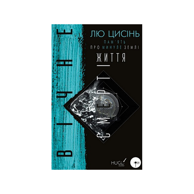 Пам'ять про минуле Землі. Книга 3 Вічне життя Смерті