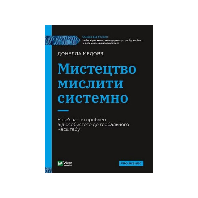 Мистецтво мислити системно