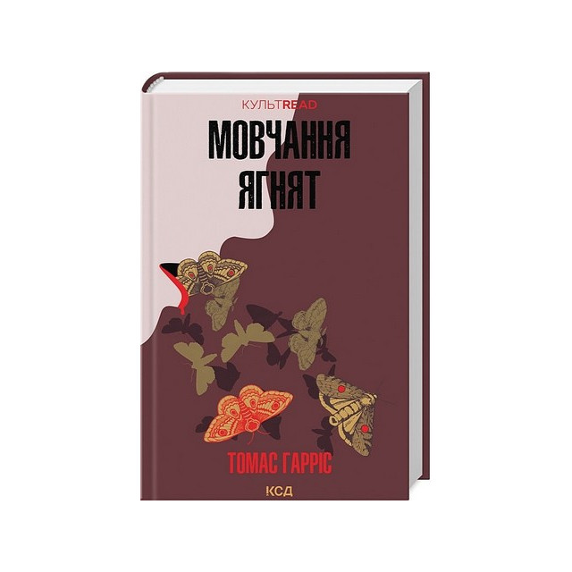 Мовчання ягнят. Книга 2