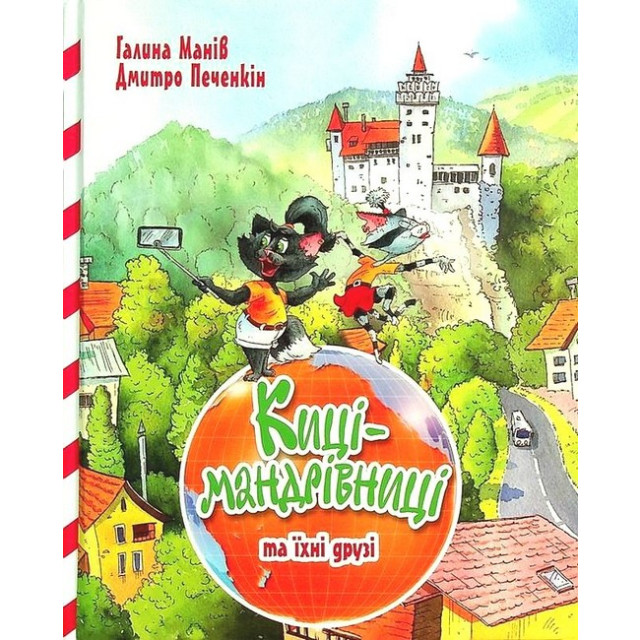 Киці-мандрівниці та їхні друзі. Т.1