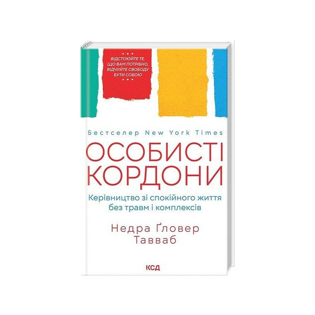 Особисті кордони