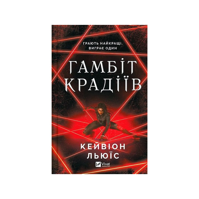 Гамбіт крадіїв
