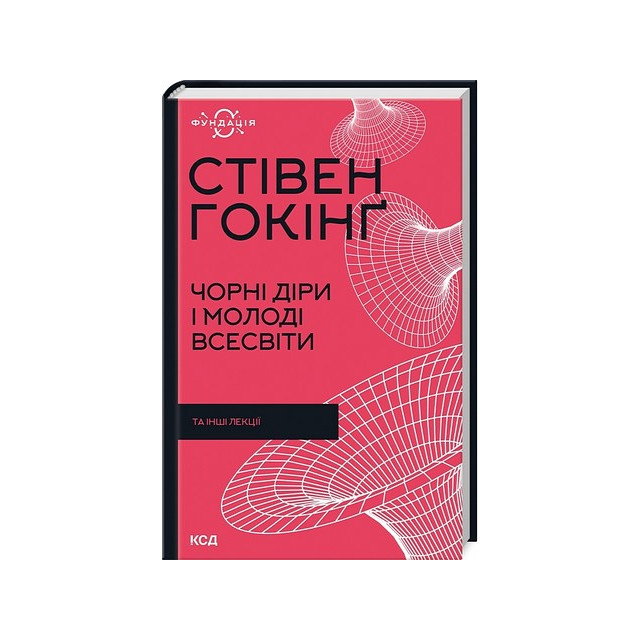Чорні діри і молоді Всесвіти
