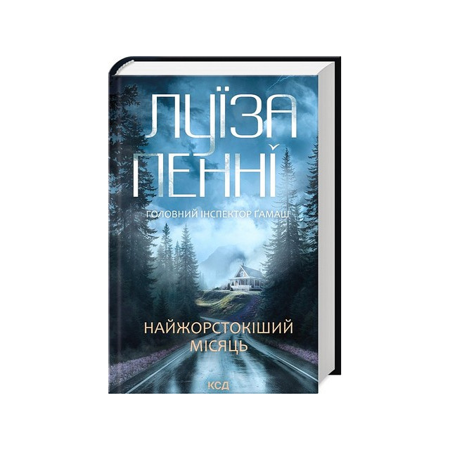 Найжорстокіший місяць