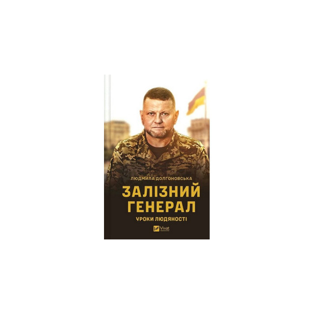 Залізний генерал. Уроки людяності