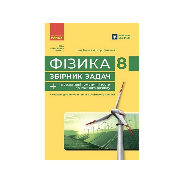 Фізика. 8 клас. Збірник задач