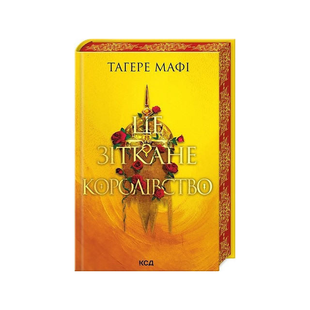 Це зіткане королівство. Книга 1 (10)