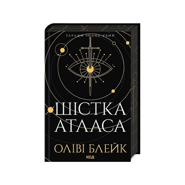 Атлас. Книга 1. Шістка Атласа