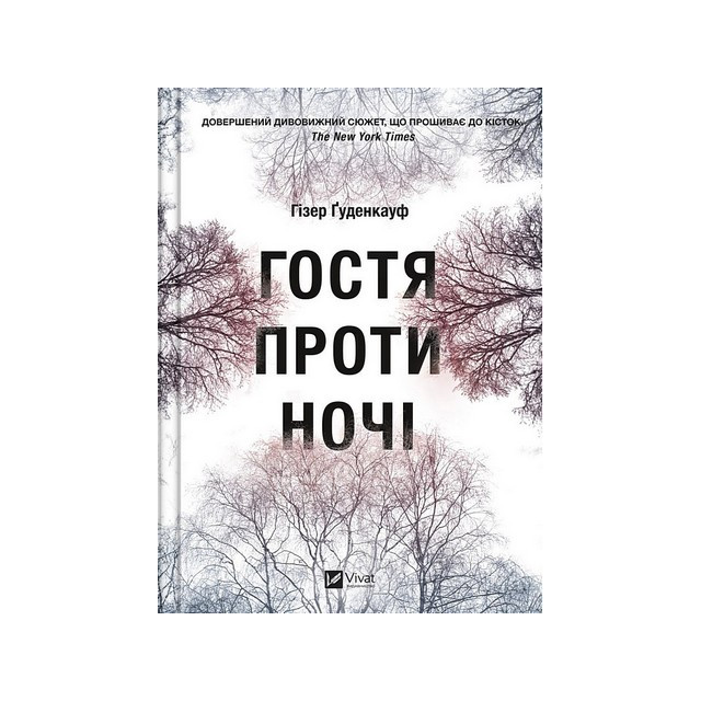 Гостя проти ночі