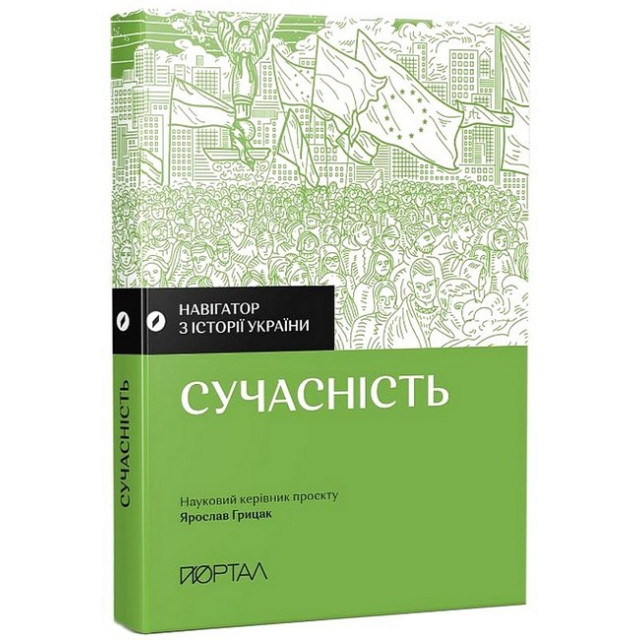 Навігатор з історії України. Сучасність (м)