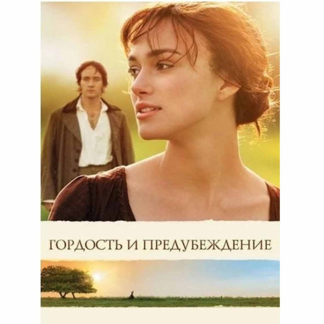 Гордость и предубеждение (м)