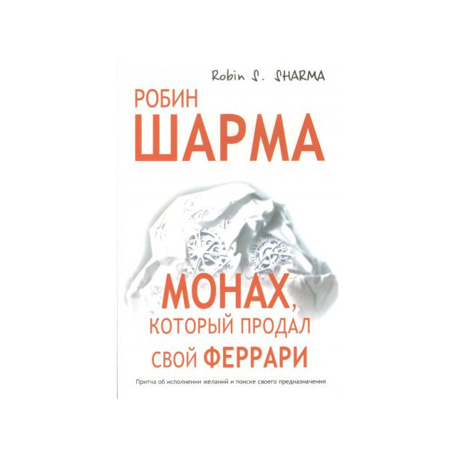 Монах, который продал свой Феррари (м)