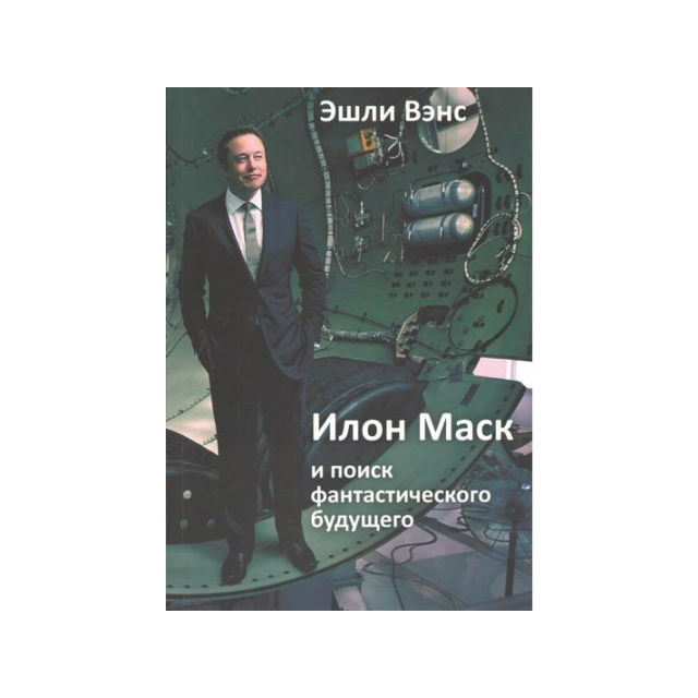 Илон Маск и поиск фантастического будущего (м)