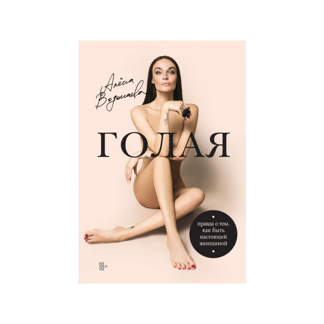 Голая. Правда о том, как быть настоящей женщиной (м)