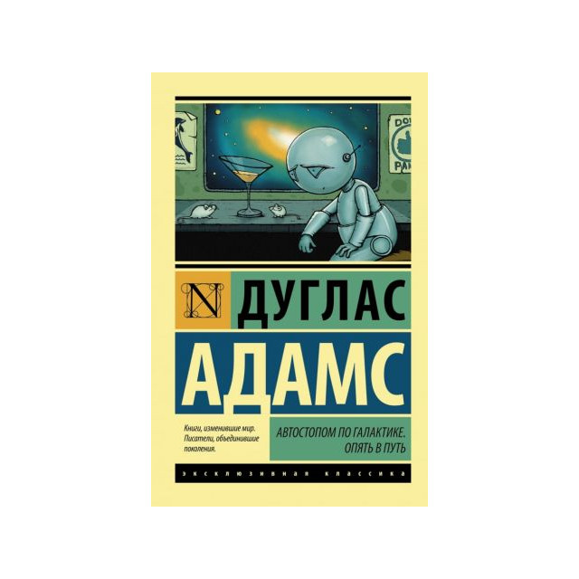 Автостопом по Галактике; Опять в путь.  (м)
