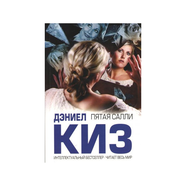 Пятая Салли (м)