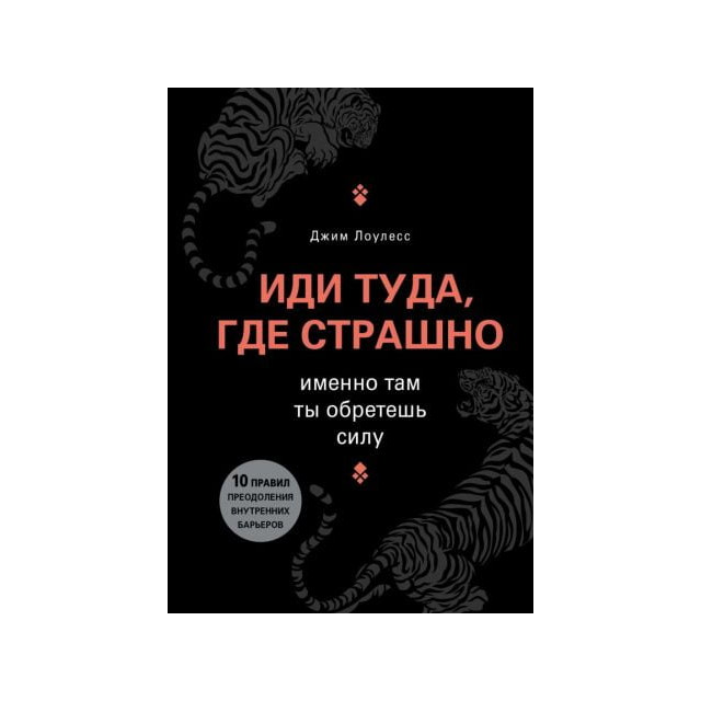 Иди туда, где страшно. Именно там ты обретешь силу (м)