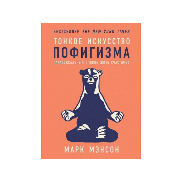 Тонкое искусство пофигизма (м)