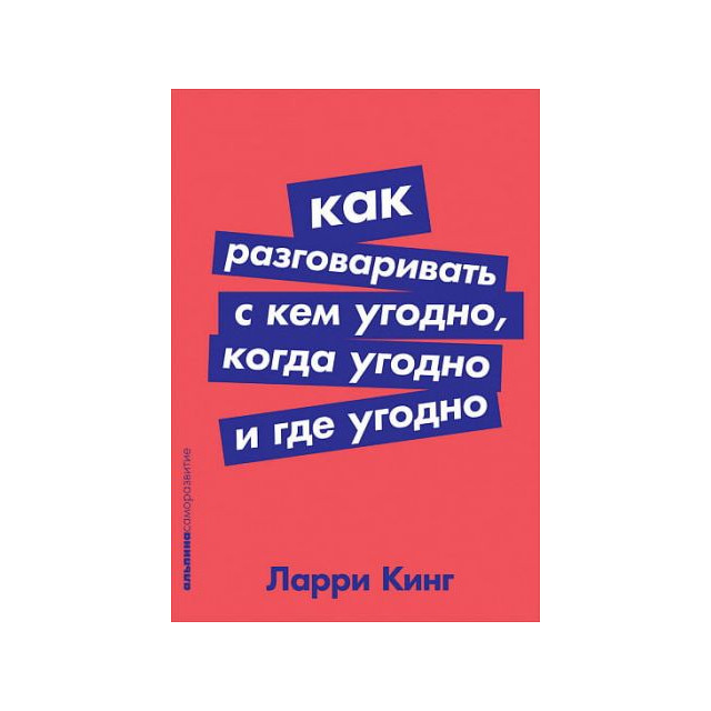 Как разговаривать с кем угодно, когда угодно и где угодно (м)