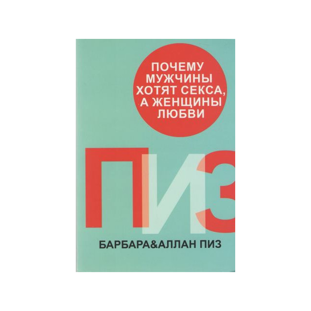 Почему мужчины хотят секса, а женщины любви (м)