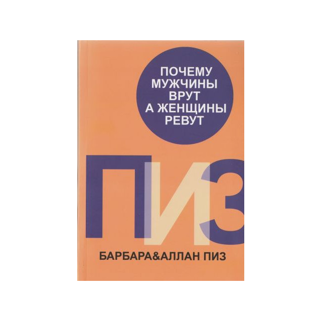 Почему мужчины врут, а женщины ревут (м)