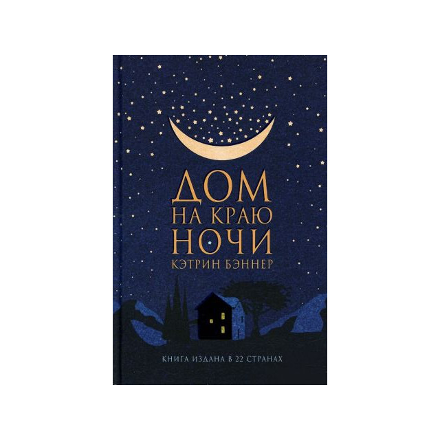 Дом на краю ночи (м)