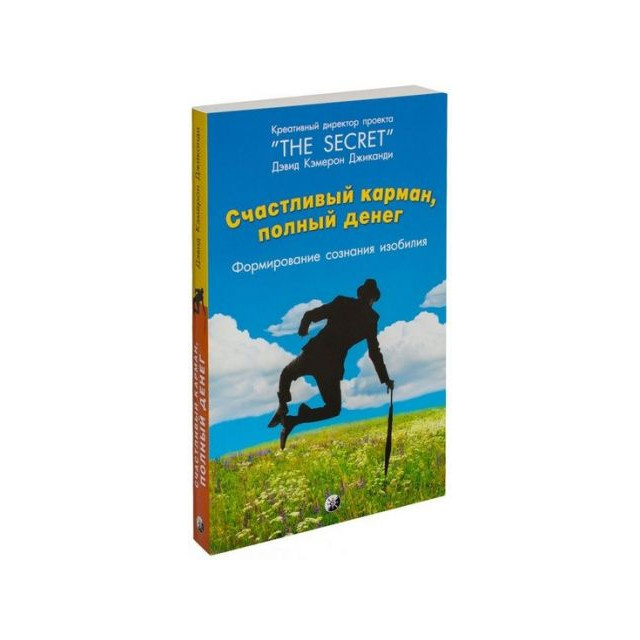 Счастливый Карман, Полный Денег. Формирование Сознания Изобилия  (м)