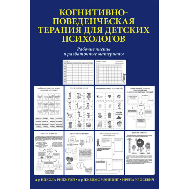 Когнитивно-поведенческая терапия для детских психологов (м)