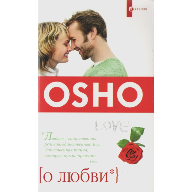 О любви, ОШО (м)