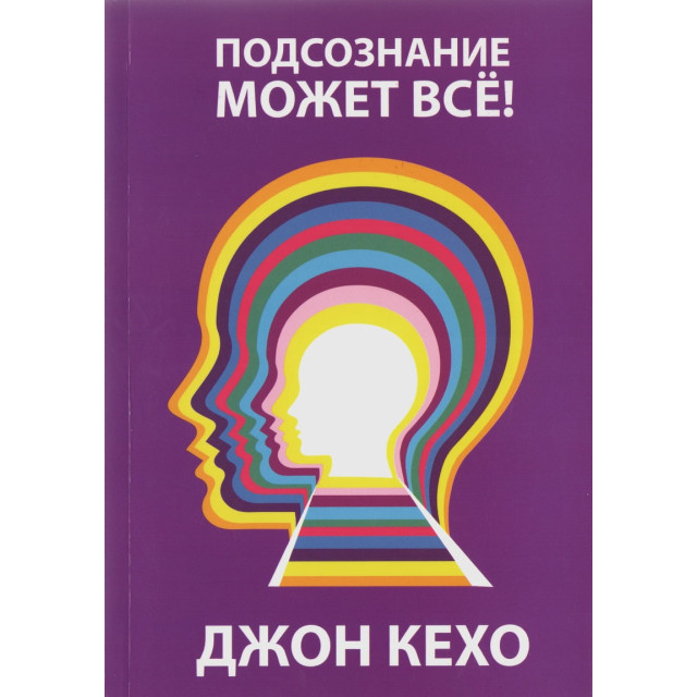 Подсознание может все (м)