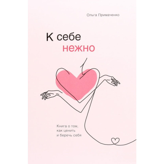 К себе нежно. Книга о том, как ценить и беречь себя (м)